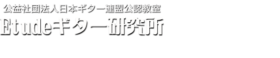 エチュードギター研究所